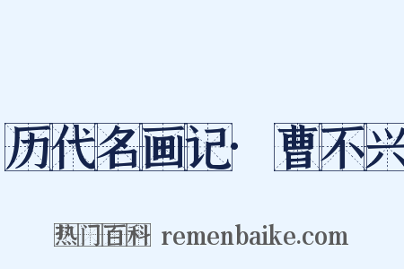 历代名画记·曹不兴是什么意思的图片